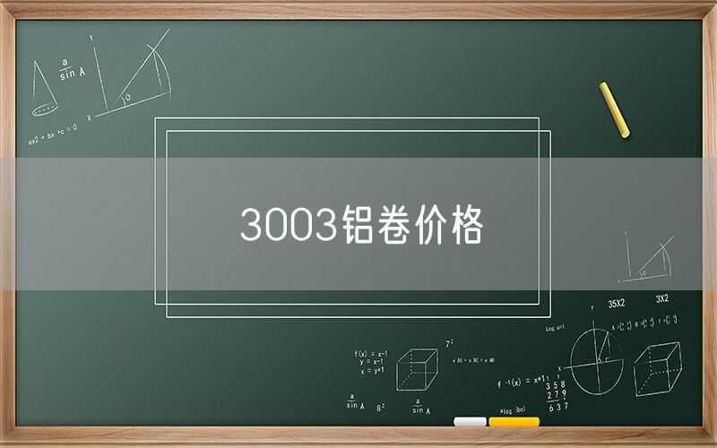 3003铝卷价格