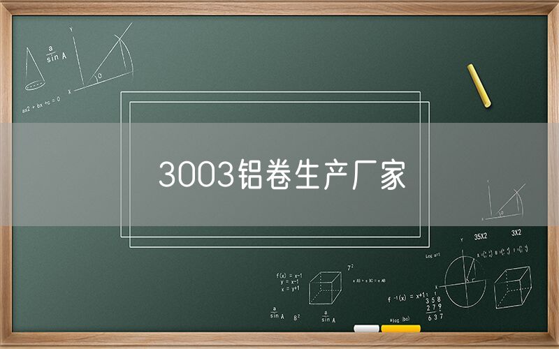 3003铝卷生产厂家