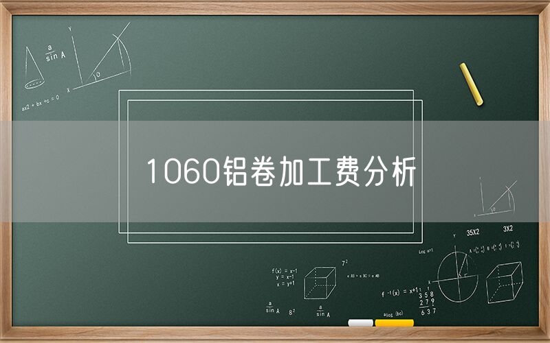 1060铝卷加工费分析