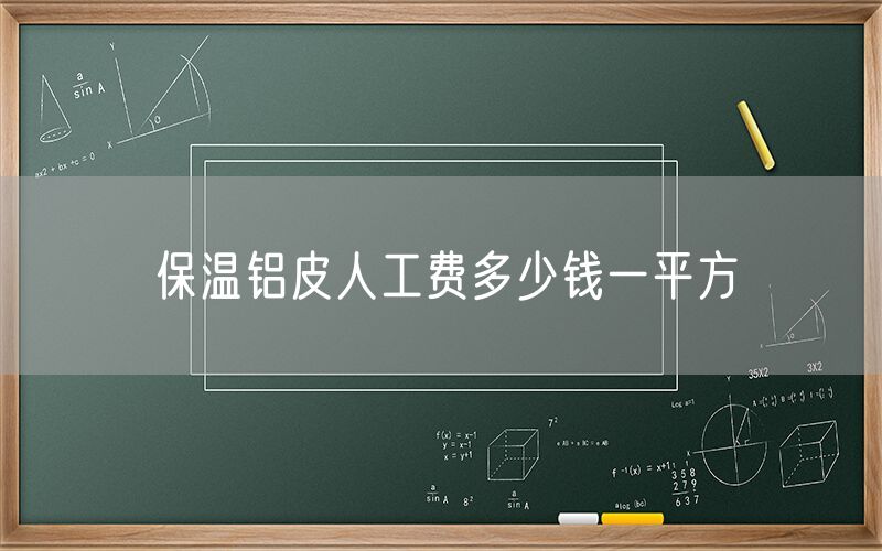 保温铝皮人工费多少钱一平方