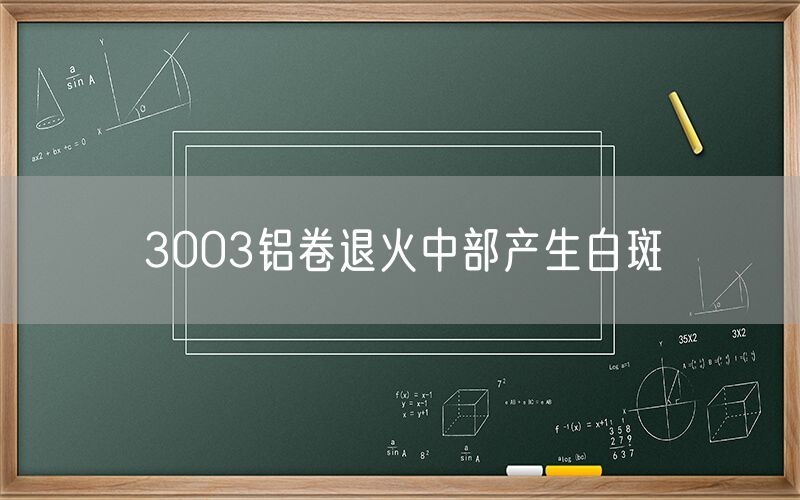 3003铝卷退火中部产生白斑