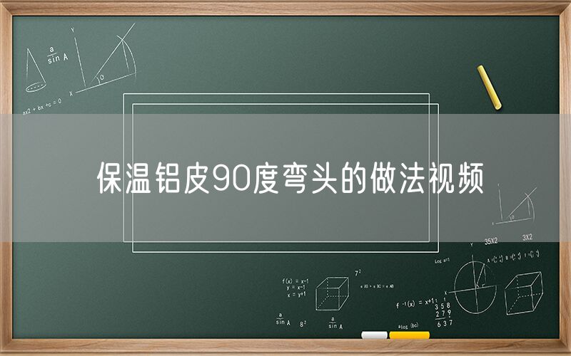 保温铝皮90度弯头的做法视频