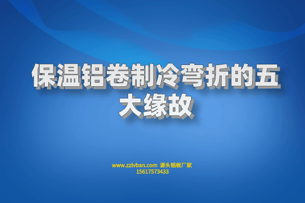 保温铝卷制冷弯折的五大缘故